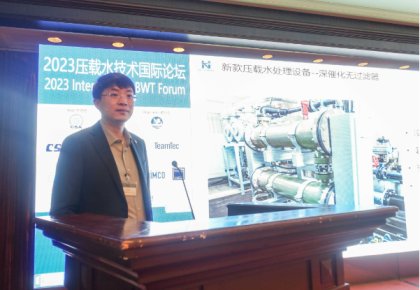 壓載水國(guó)際論壇：海德威代表BEMA發(fā)聲 同期發(fā)布無(wú)濾器系統(tǒng)新品！