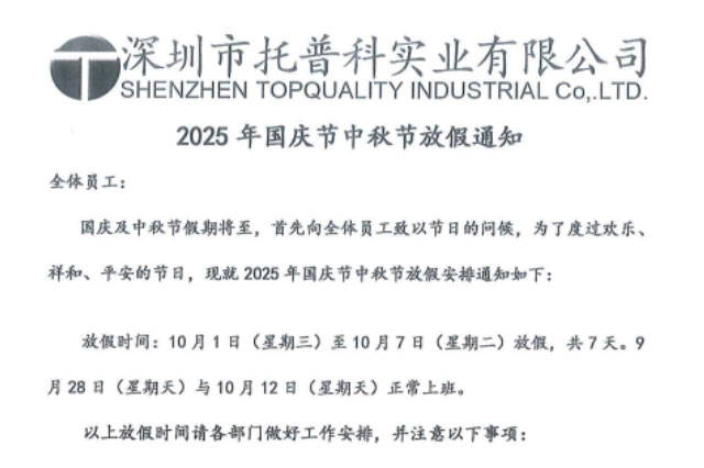 【托普科實(shí)業(yè)】2025年國(guó)慶節(jié)、中秋節(jié)放假通知