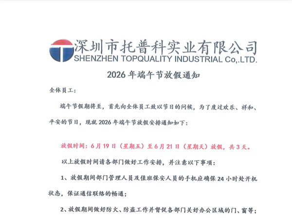 【托普科實(shí)業(yè)】2026年端午節(jié)放假安排通知